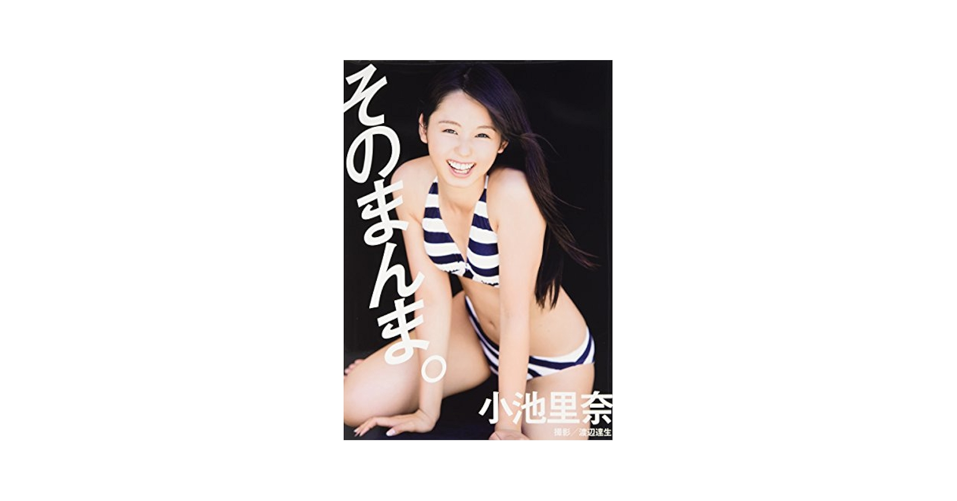 小池里奈写真集　応募者サービス限定DVD付き Amazon.co.jp: 小池里奈 写真集 『 里奈の旅 』付録DVD : おもちゃ